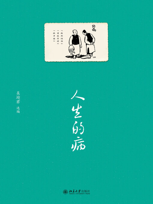 Title details for 人生的病 by 吴迎君著 - Available